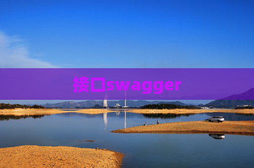 接口swagger